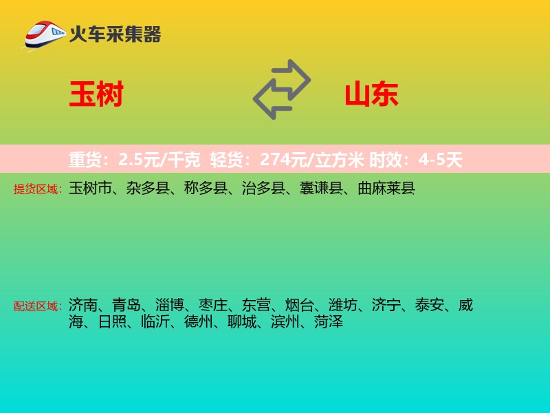 玉树到山东长途搬家