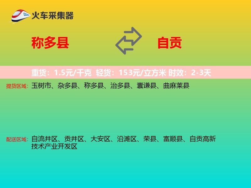 称多县到自贡物流专线