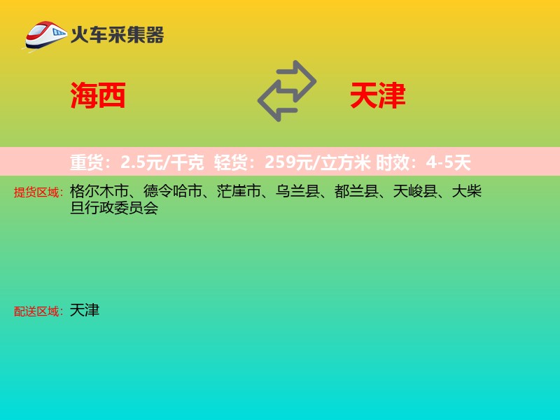 海西到天津长途搬家