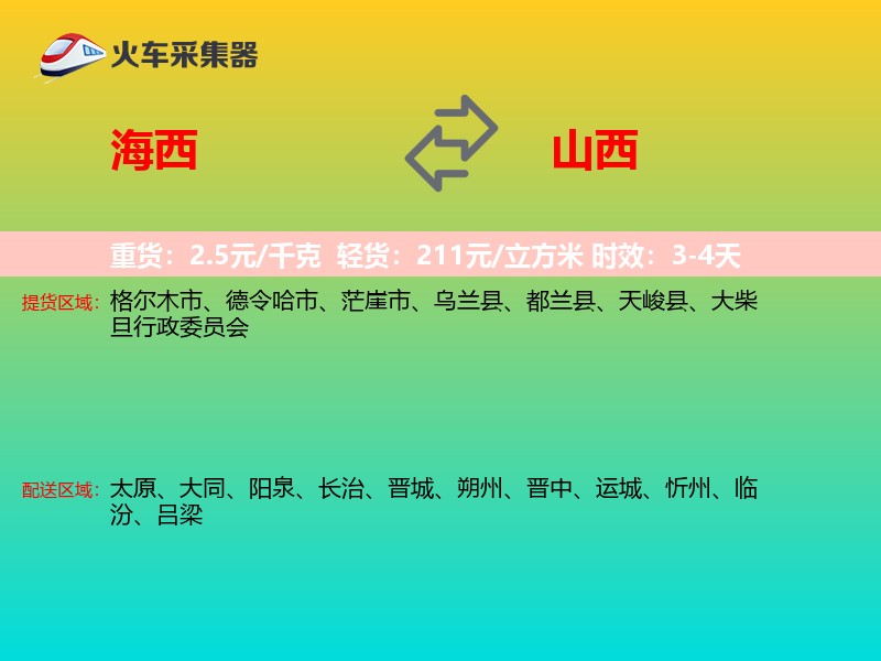海西到山西长途搬家
