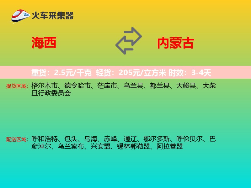 海西到内蒙古长途搬家