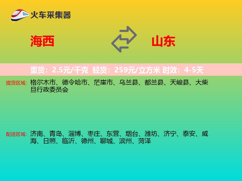 海西到山东长途搬家
