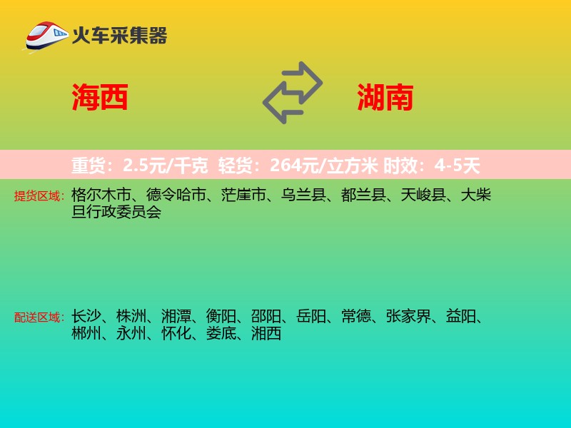 海西到湖南长途搬家