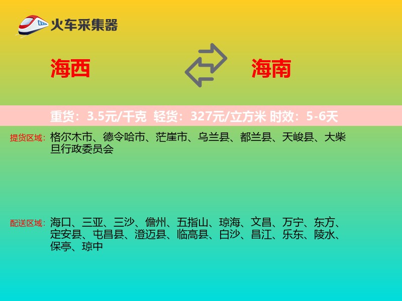 海西到海南长途搬家