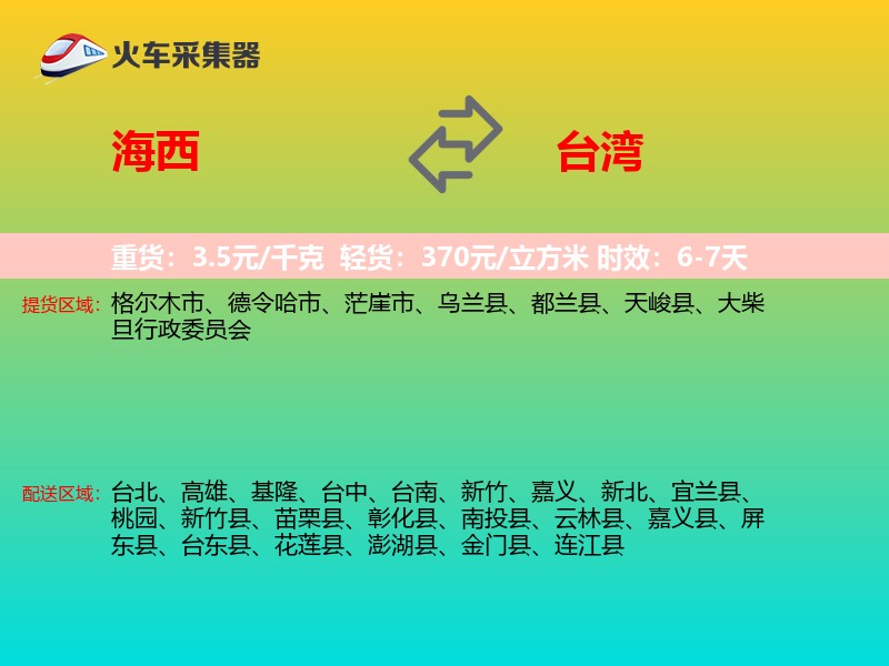 海西到台湾长途搬家