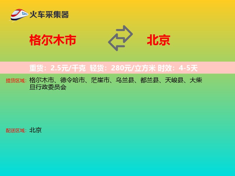 格尔木市到北京物流专线
