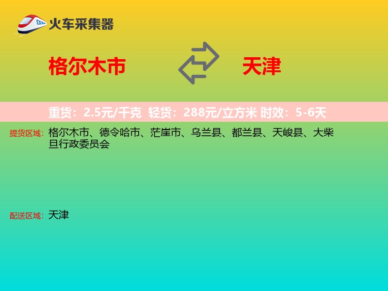 格尔木市到天津长途搬家