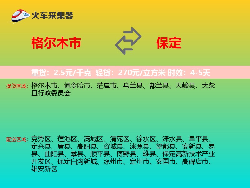 格尔木市到保定物流专线