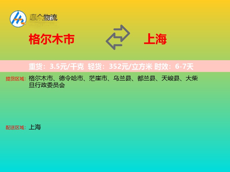 格尔木市到上海长途搬家