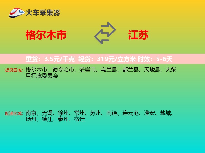 格尔木市到江苏轿车托运