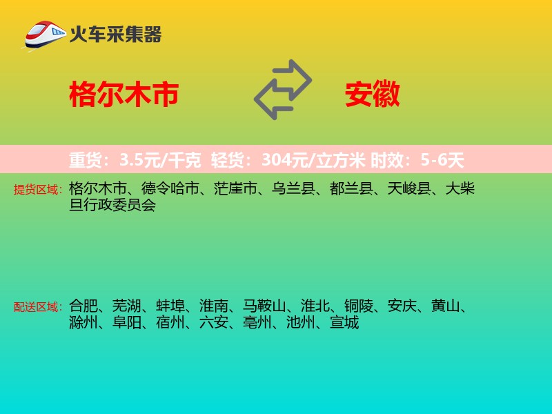 格尔木市到安徽长途搬家