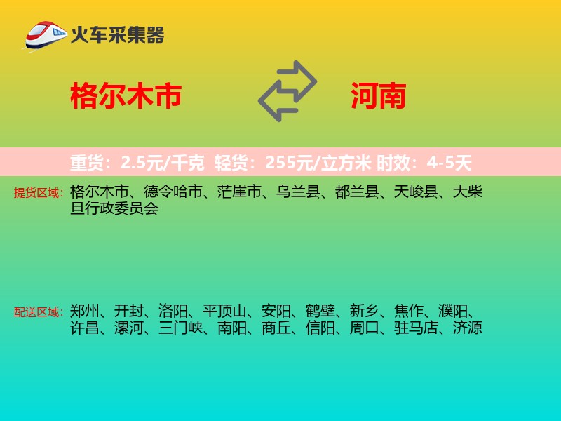 格尔木市到河南物流专线