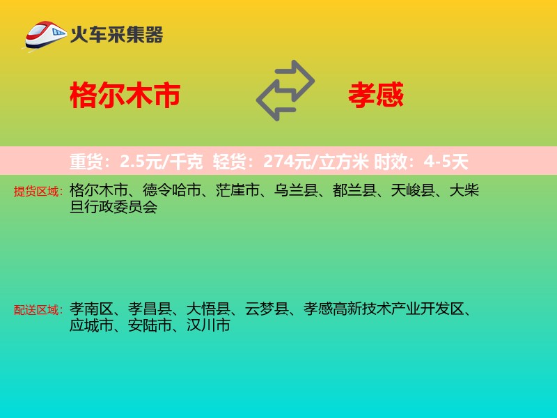格尔木市到孝感物流专线