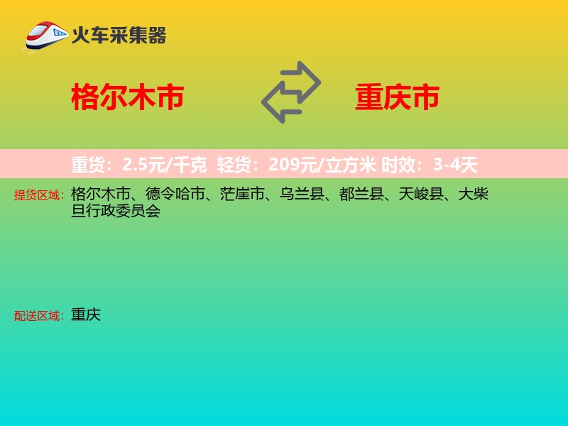 格尔木市到重庆市长途搬家