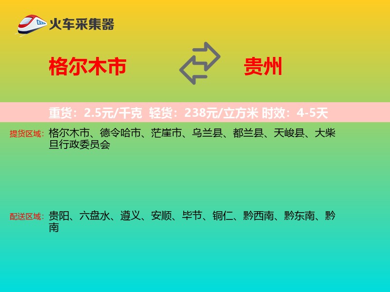 格尔木市到贵州长途搬家