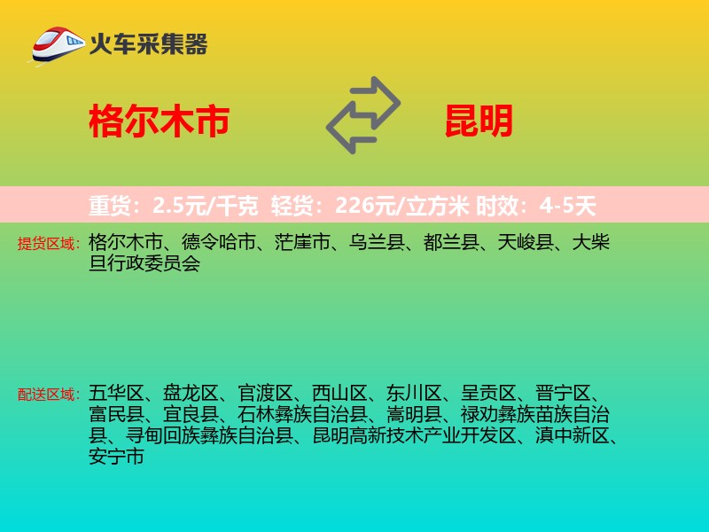 格尔木市到昆明物流专线
