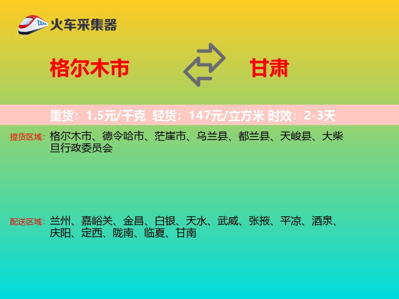 格尔木市到甘肃轿车托运