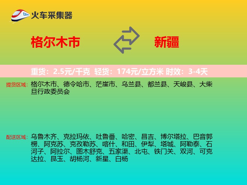 格尔木市到新疆长途搬家