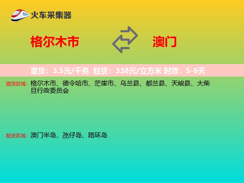 格尔木市到澳门轿车托运