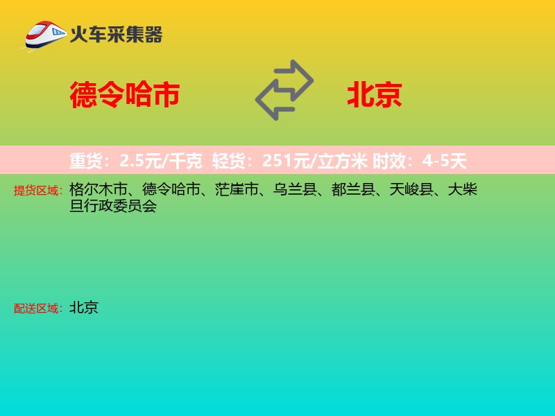德令哈市到北京物流专线