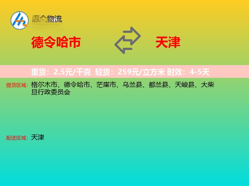德令哈市到天津长途搬家