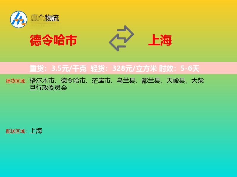 德令哈市到上海长途搬家