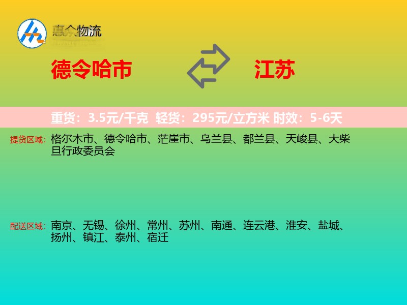 德令哈市到江苏长途搬家