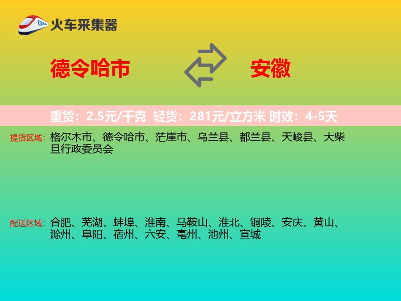 德令哈市到安徽长途搬家
