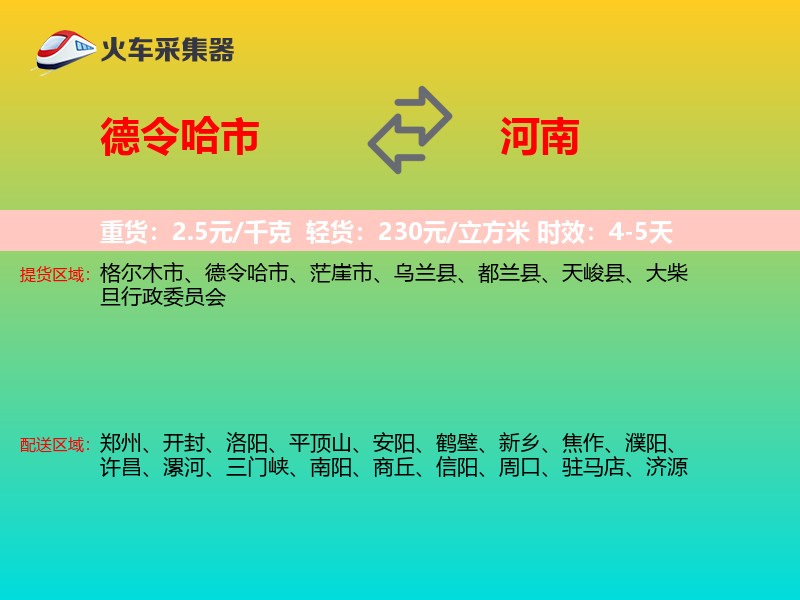 德令哈市到河南长途搬家