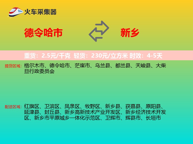 德令哈市到新乡物流专线