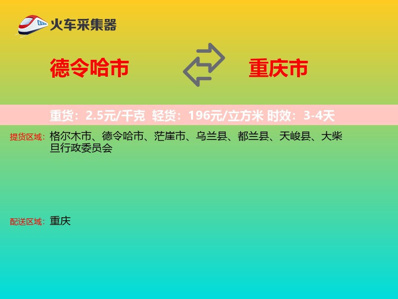 德令哈市到重庆市长途搬家