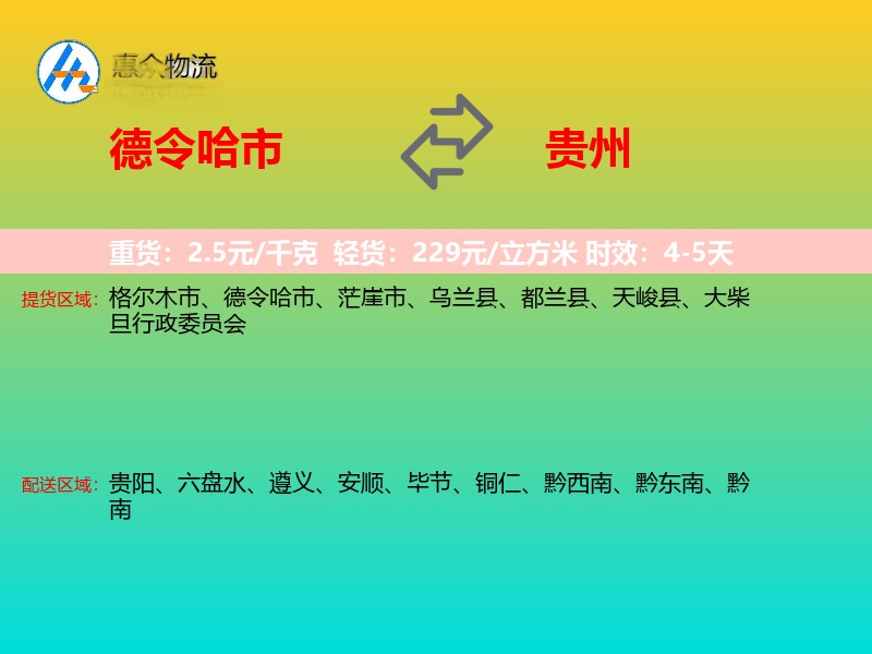 德令哈市到贵州长途搬家