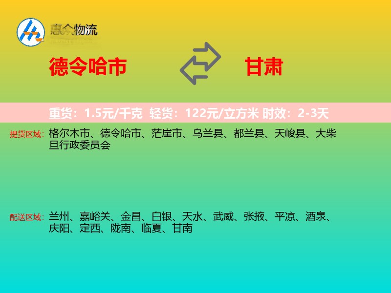 德令哈市到甘肃长途搬家