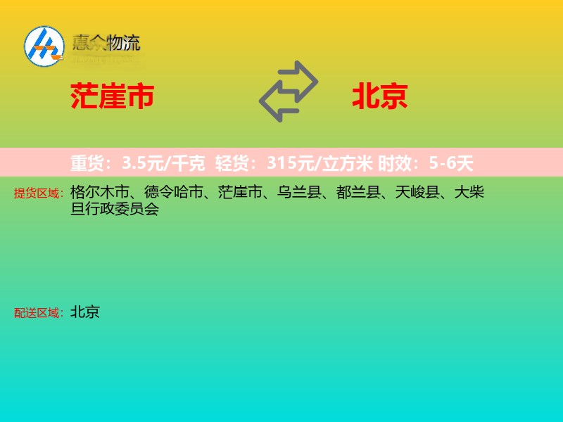 茫崖市到北京长途搬家