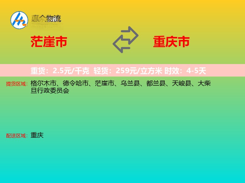茫崖市到重庆市物流专线