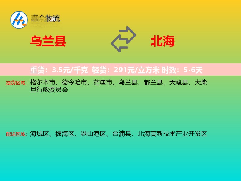 乌兰县到北海物流专线