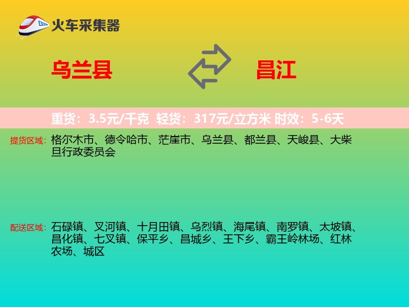 乌兰县到昌江物流专线