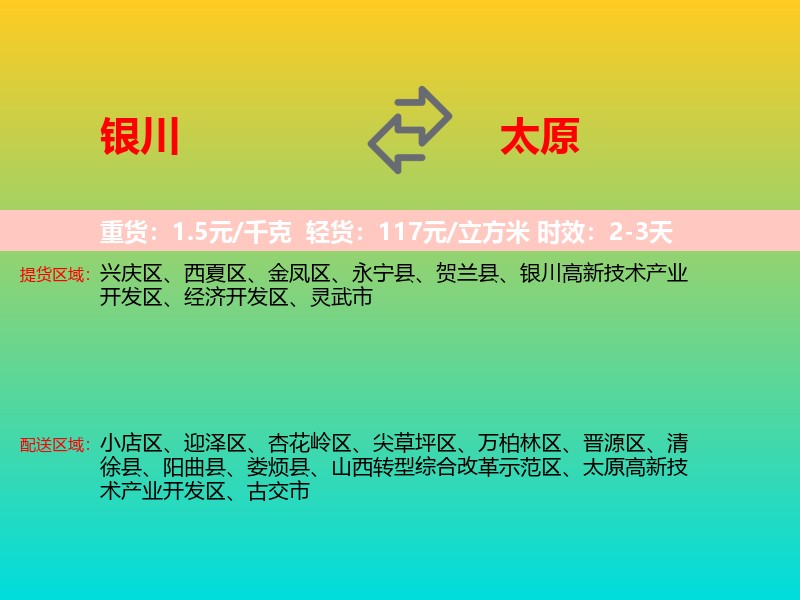 银川到太原物流专线价格时效