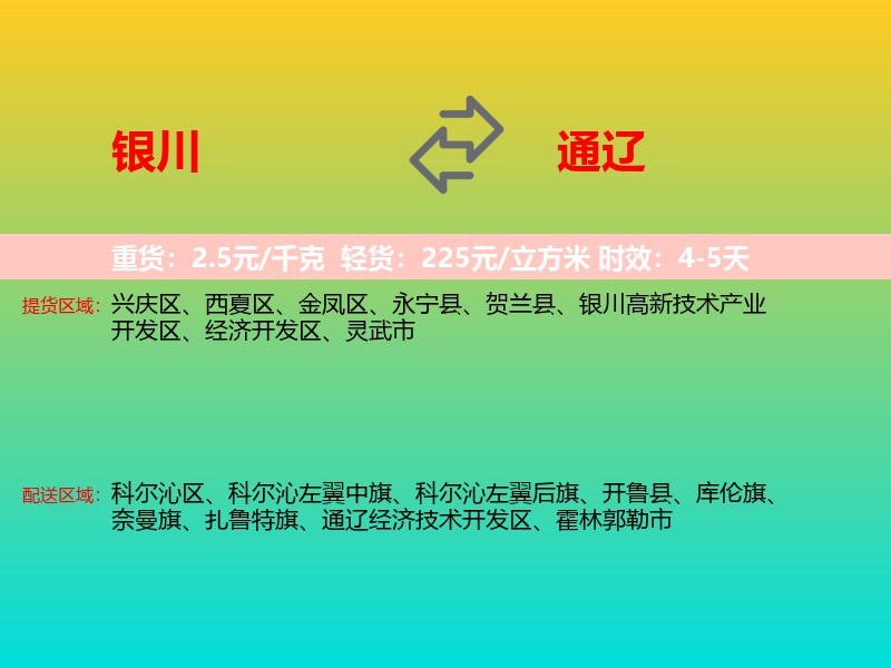 银川到通辽物流专线价格时效