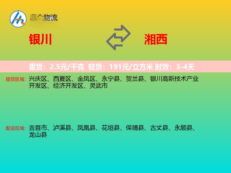 银川到湘西物流专线价格时效