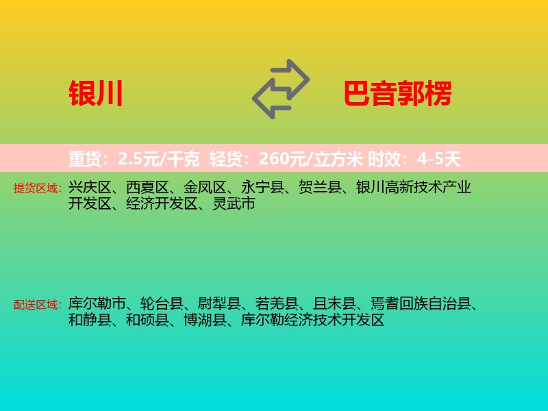 银川到巴音郭楞物流专线价格时效