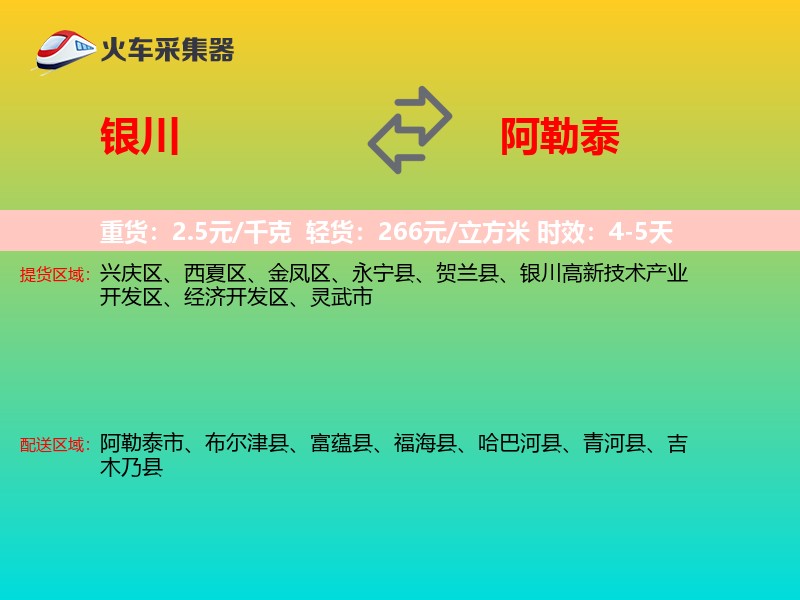 银川到阿勒泰物流专线 银川到阿勒泰物流专线
