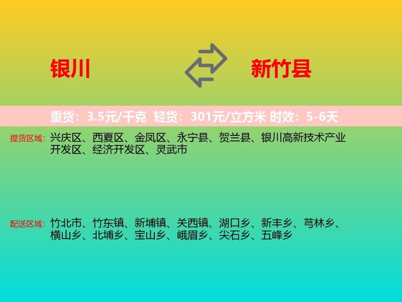 银川到新竹县物流专线价格时效