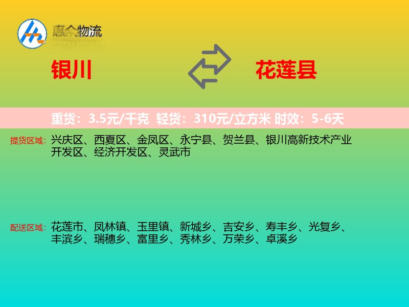 银川到花莲县物流专线价格时效