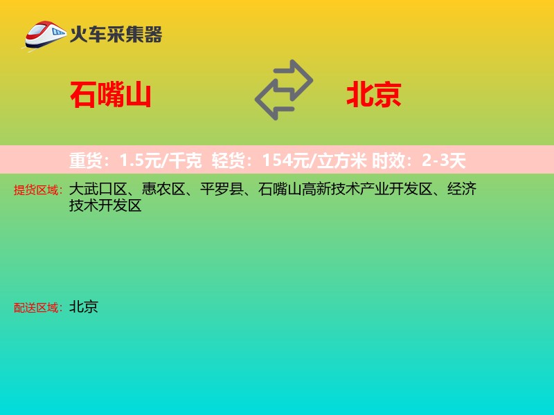 石嘴山到北京长途搬家