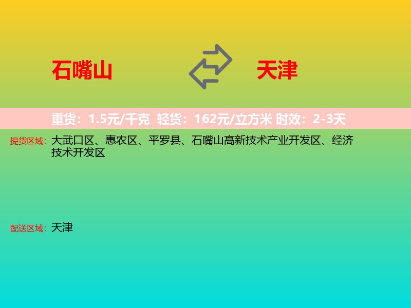 石嘴山到天津长途搬家