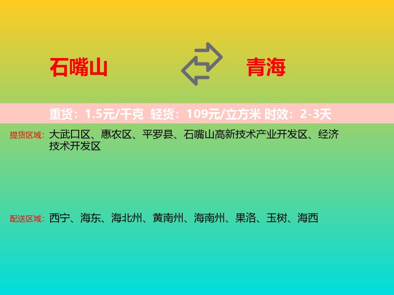 石嘴山到青海长途搬家