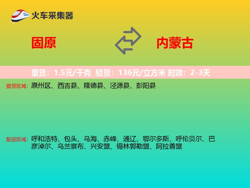 固原到内蒙古物流专线