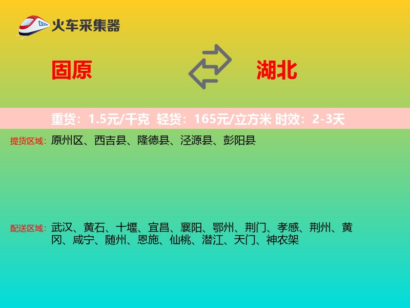 固原到湖北物流专线