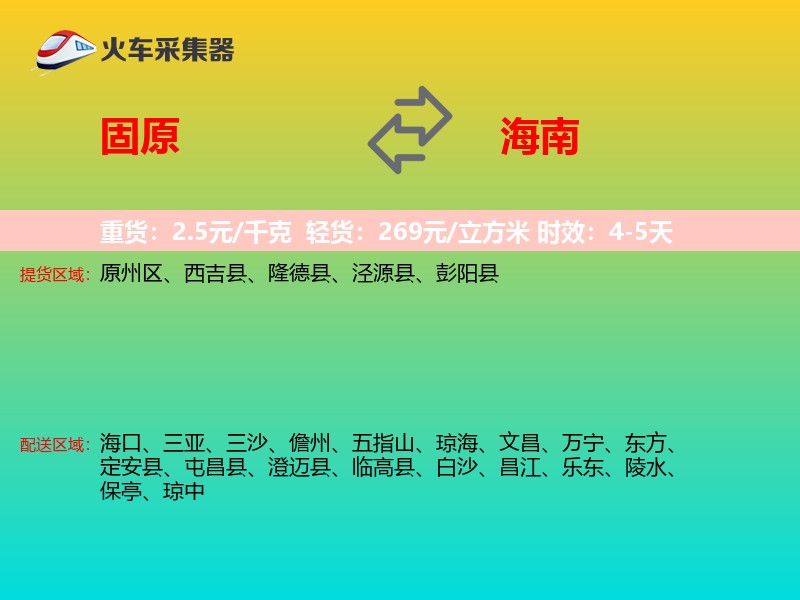 固原到海南物流专线